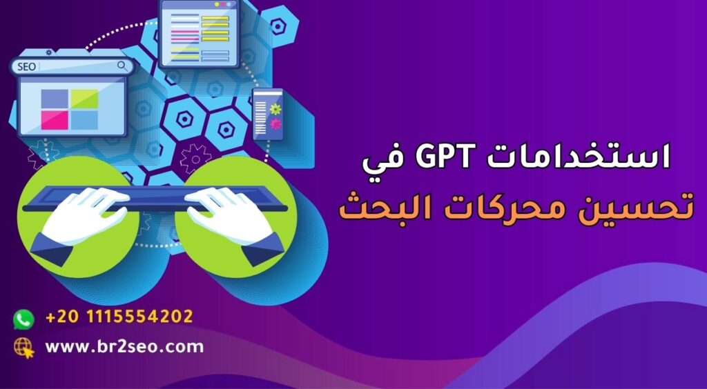 استخدامات GPT في تحسين محركات البحث