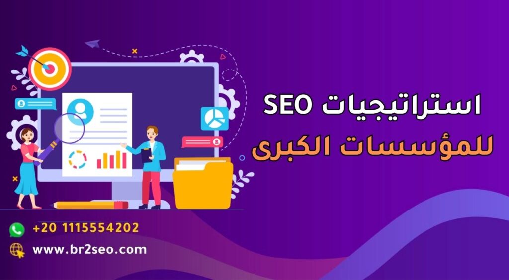 استراتيجيات SEO للمؤسسات الكبرى