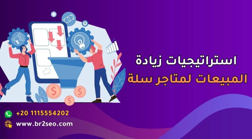 استراتيجيات زيادة المبيعات لمتاجر سلة