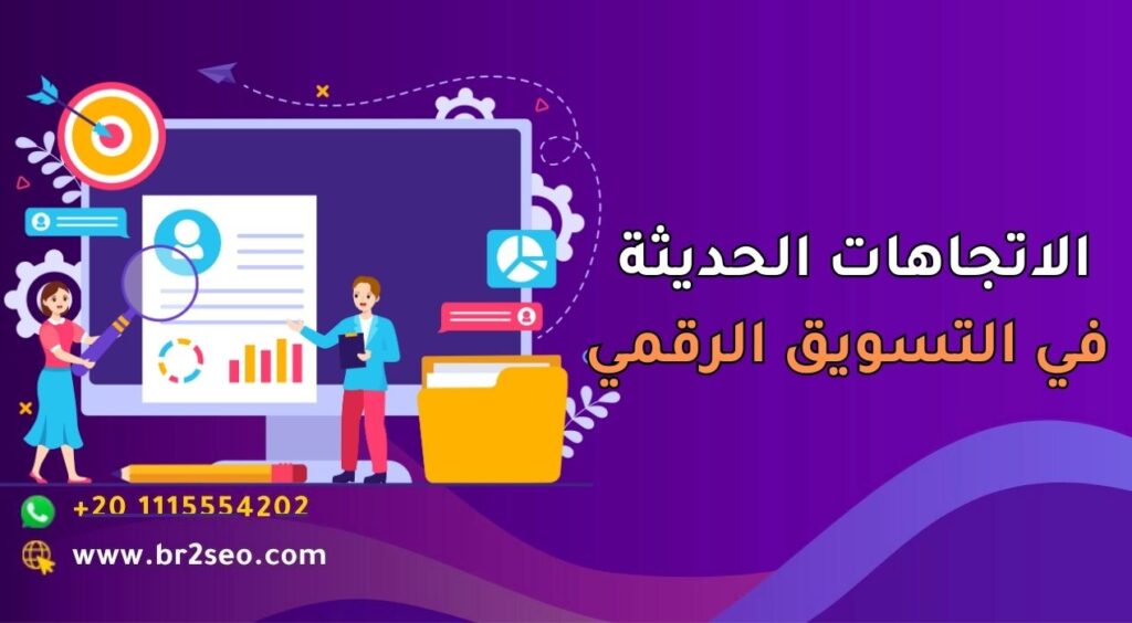 الاتجاهات الحديثة في التسويق الرقمي