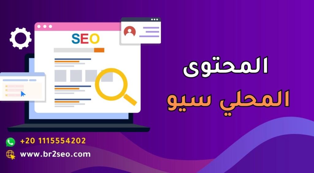 المحتوى المحلي سيو