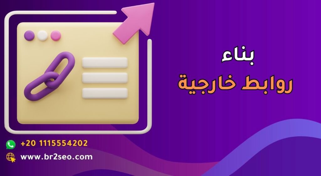 بناء روابط خارجية