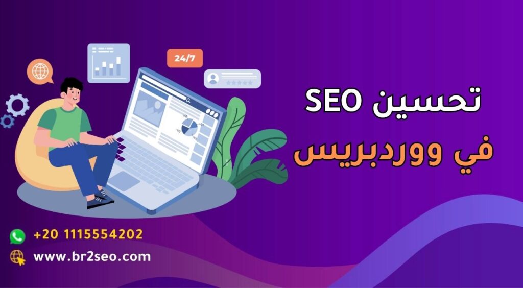 تحسين SEO في ووردبريس