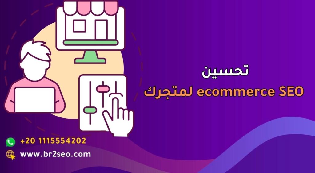 تحسين ecommerce SEO لمتجرك