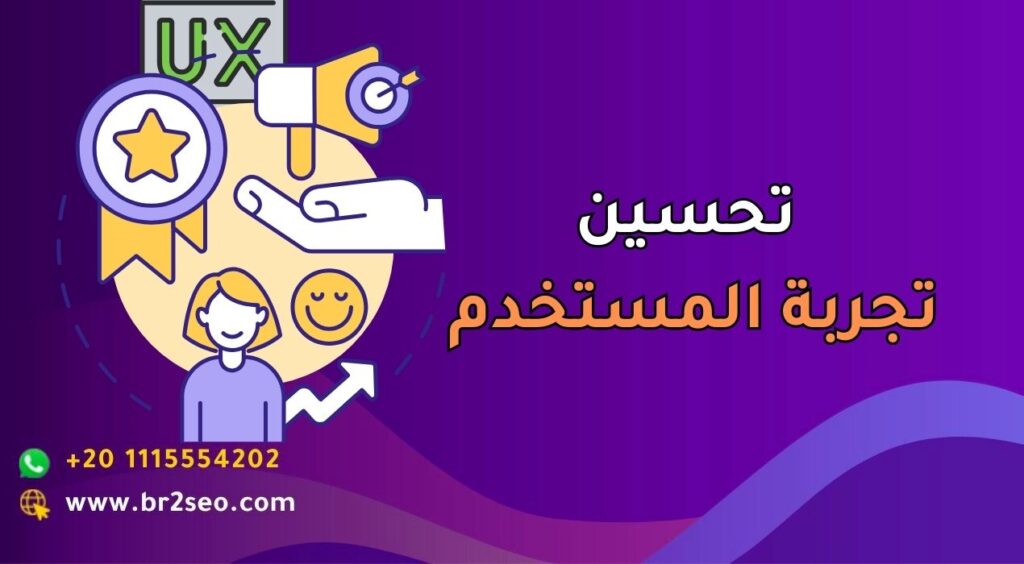 تحسين تجربة المستخدم