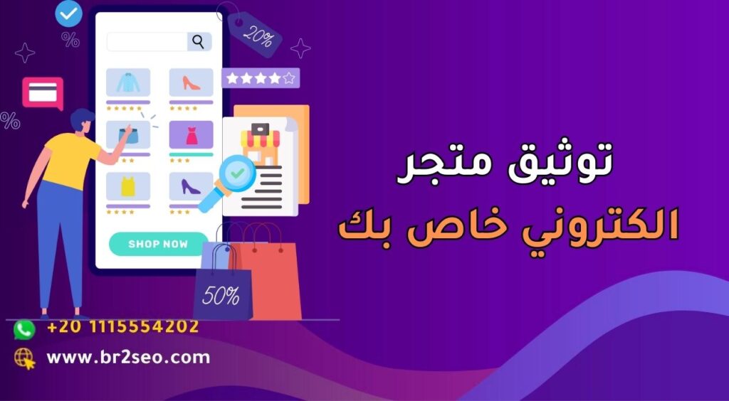 توثيق متجر الكتروني_ خاص بك