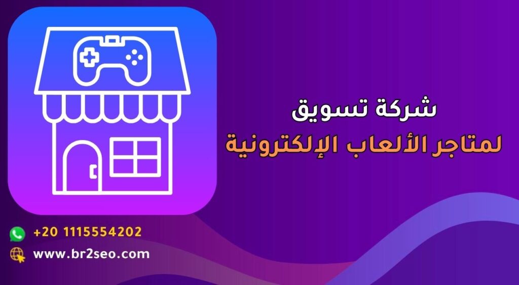 شركة تسويق لمتاجر الألعاب الإلكترونية