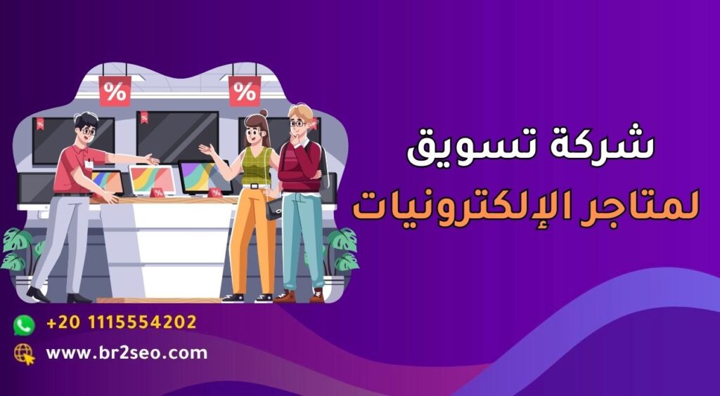 شركة تسويق لمتاجر الإلكترونيات