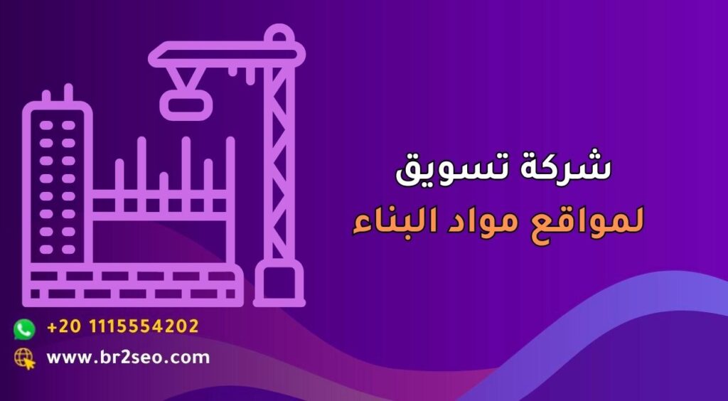 شركة تسويق لمواقع مواد البناء