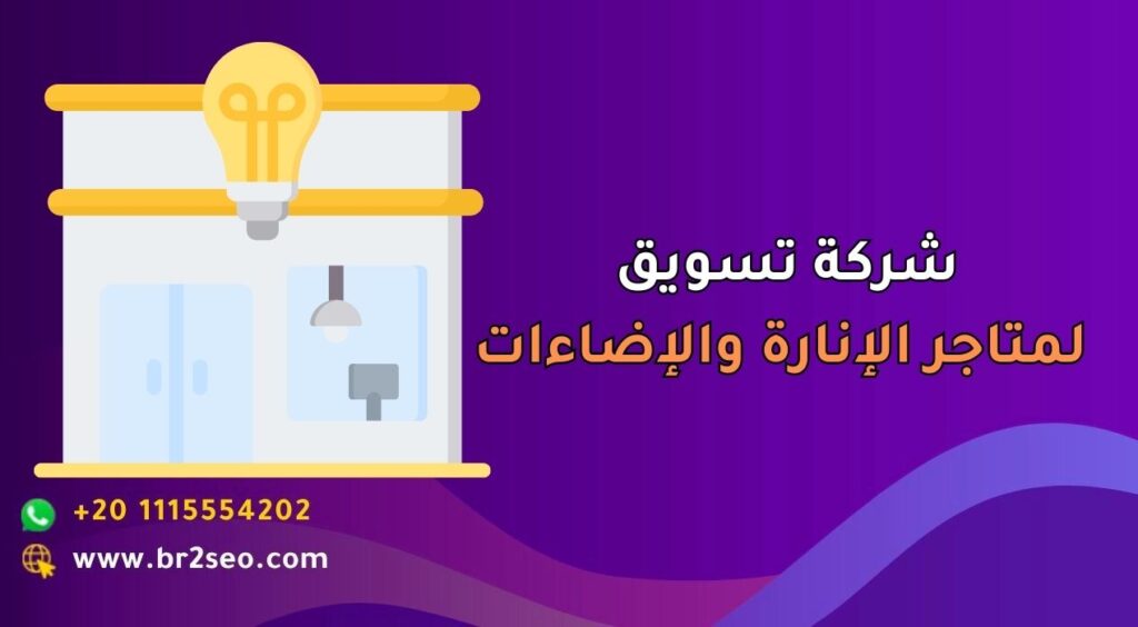 شركة تسويق لمتاجر الإنارة والإضاءات