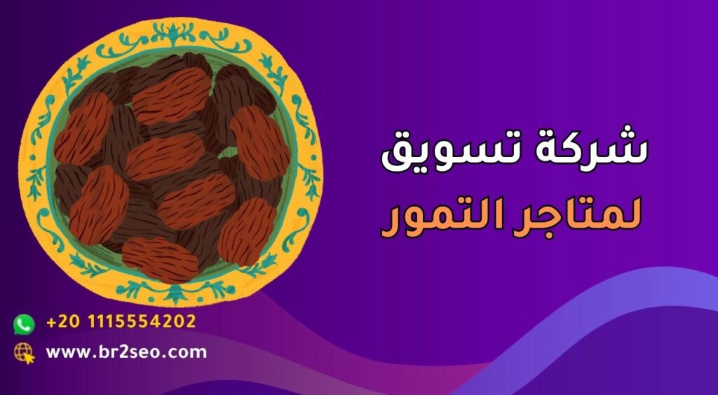 شركة تسويق لمتاجر التمور