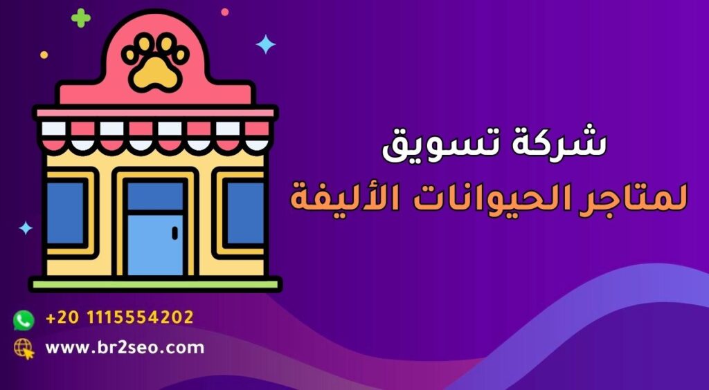 شركة تسويق لمتاجر الحيوانات الأليفة