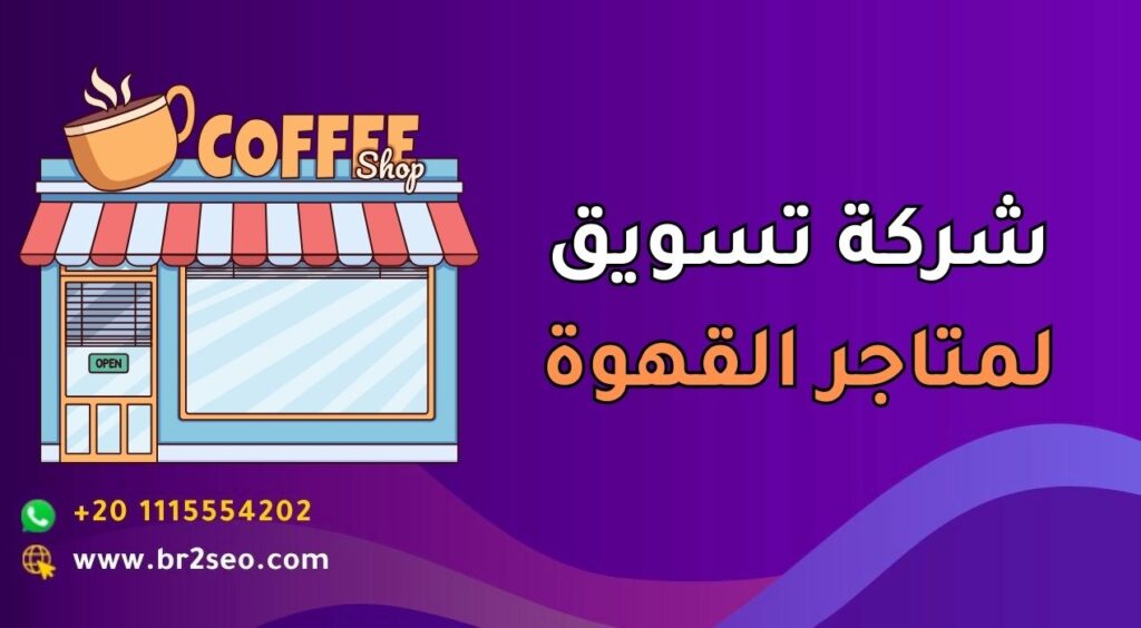 شركة تسويق لمتاجر القهوة