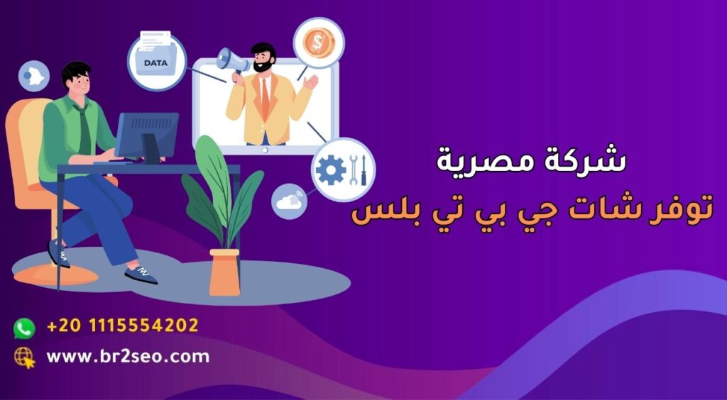 شركة مصرية توفر شات جي بي تي بلس 