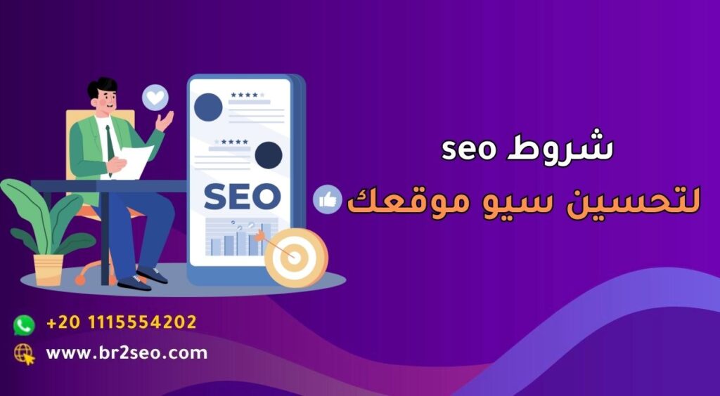 شروط seo_ لتحسين سيو موقعك