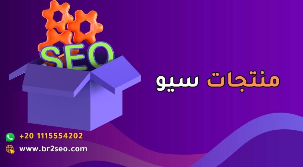 _منتجات سيو