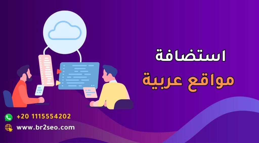 استضافة مواقع عربية