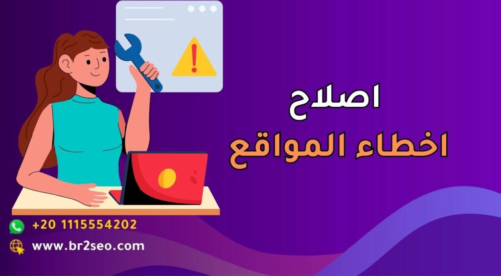 اصلاح اخطاء المواقع