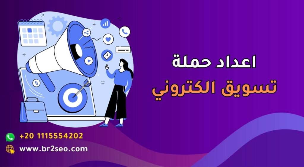 اعداد حملة تسويق الكتروني