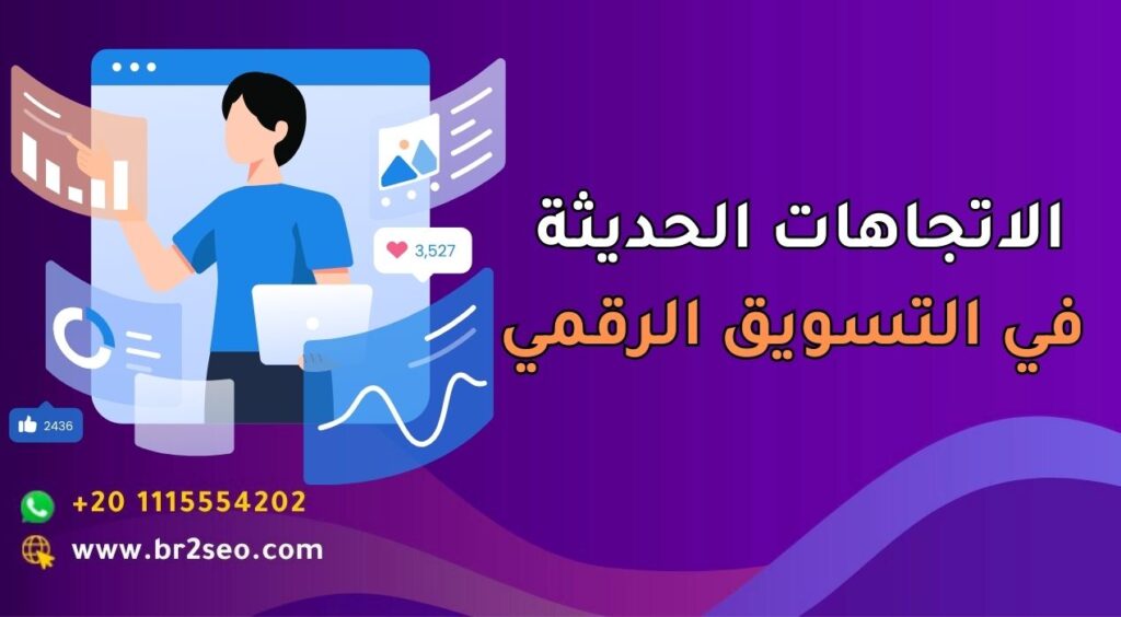 الاتجاهات الحديثة في التسويق الرقمي