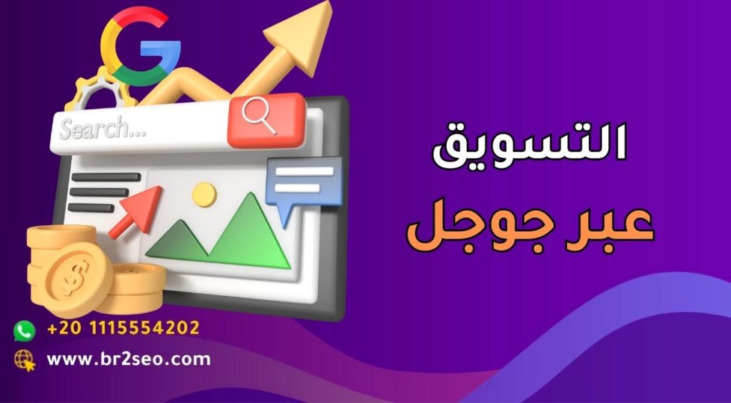 التسويق عبر جوجل