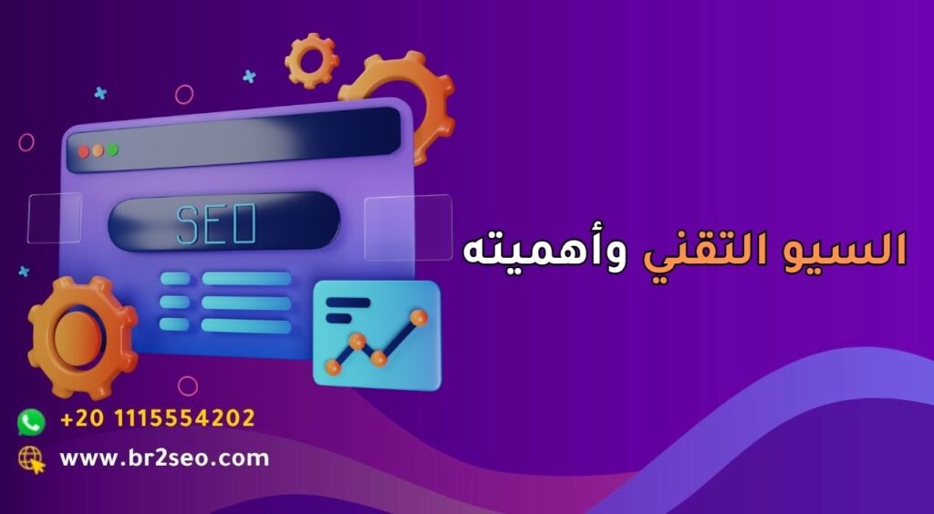 السيو التقني وأهميته