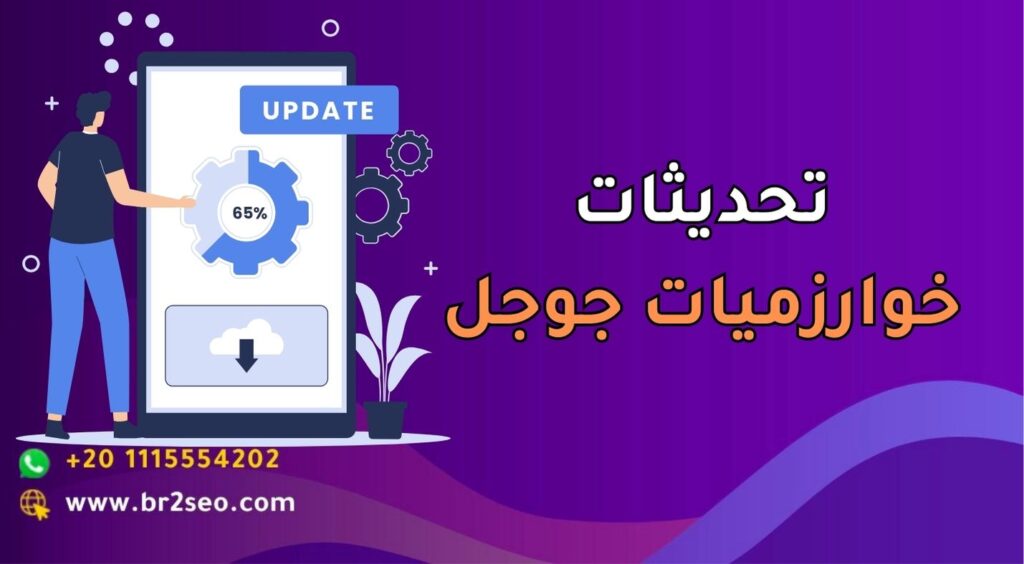 تحديثات خوارزميات جوجل