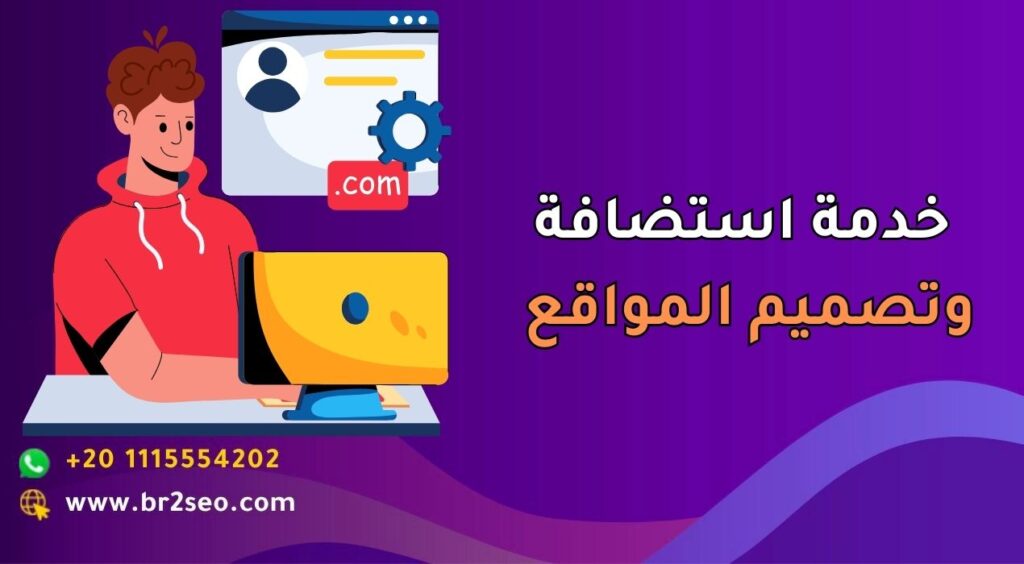 خدمة استضافة وتصميم المواقع