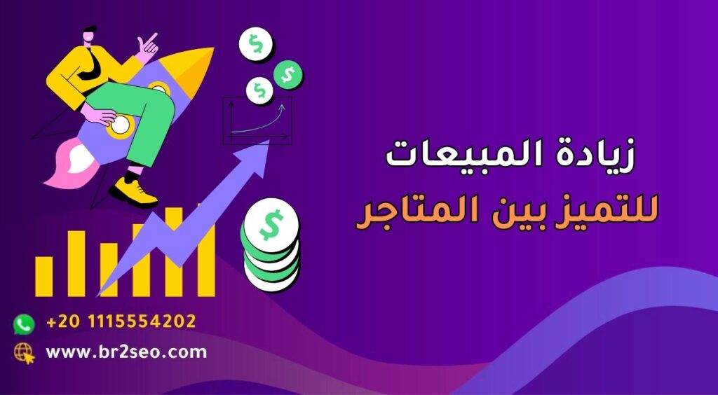 زيادة المبيعات للتميز بين المتاجر