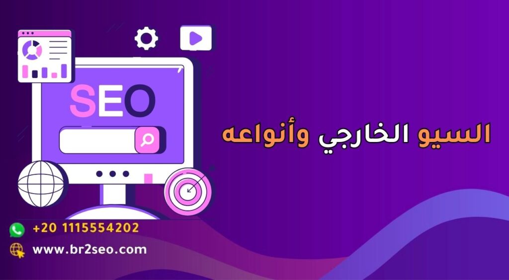 سيو خارجي وأنواعه