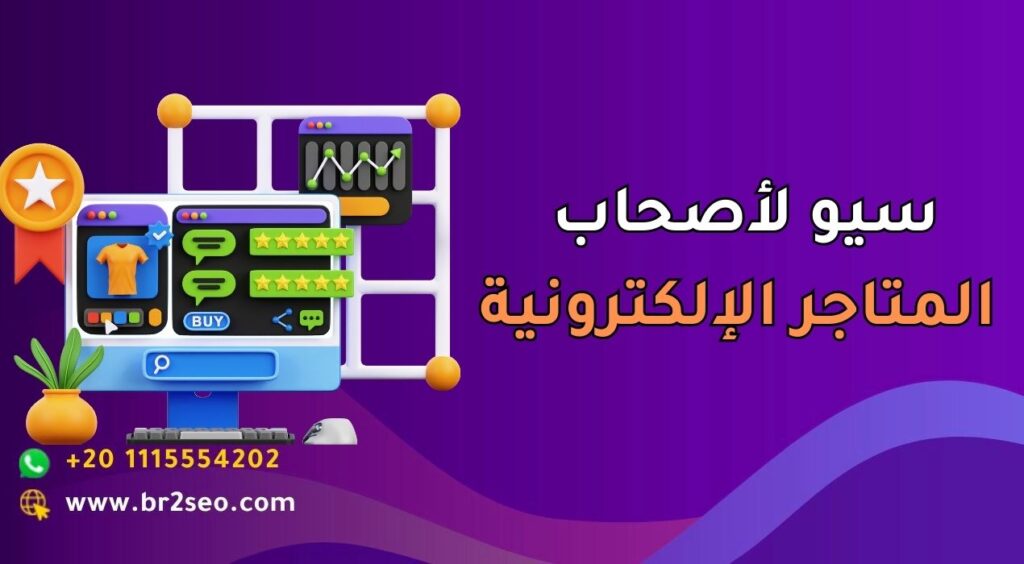 سيو لأصحاب المتاجر الإلكترونية