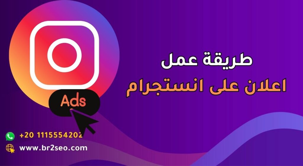 طريقة عمل اعلان على انستجرام