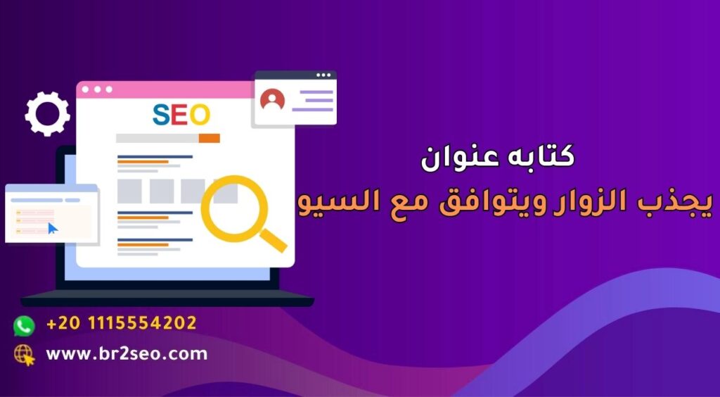 عنوان يجذب الزوار ويتوافق مع السيو