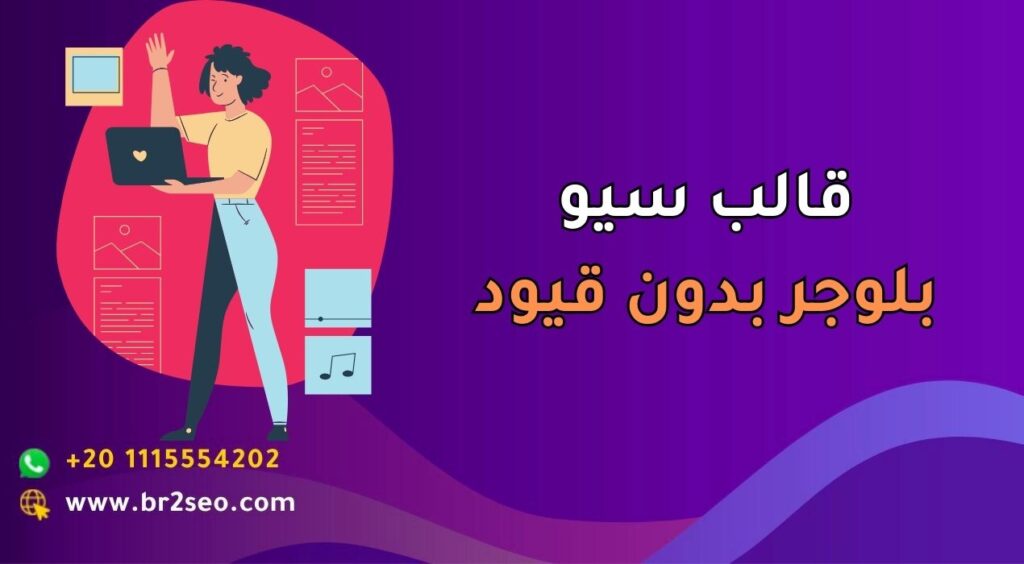 قالب سيو بلوجر بدون قيود