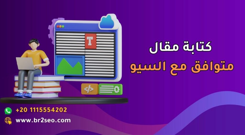 كتابة مقال متوافق مع السيو