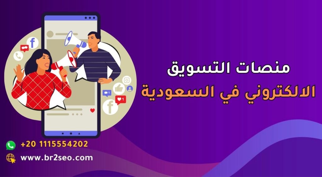 منصات التسويق الالكتروني في السعودية