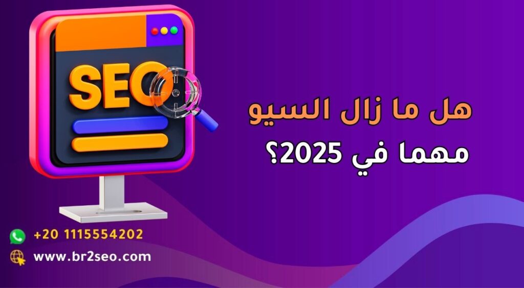 هل ما زال السيو مهما في 2025؟