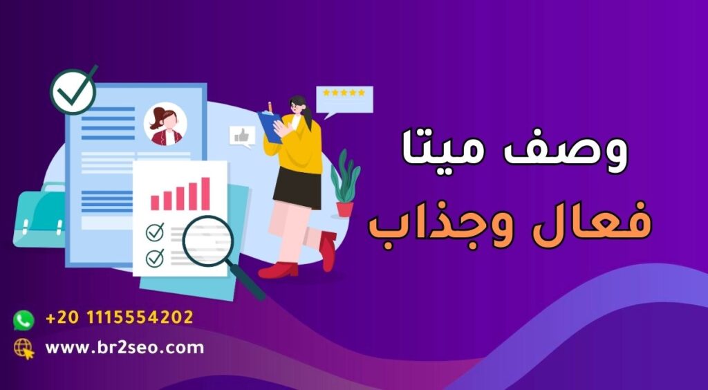 وصف ميتا فعال وجذاب