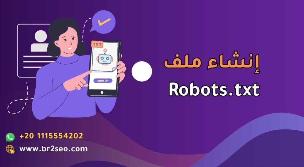 إنشاء ملف Robots.txt