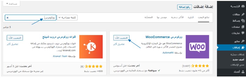 إنشاء متجر ووكومرس