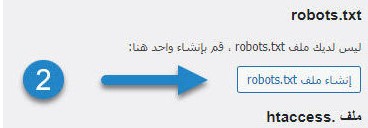 إنشاء ملف Robots.txt