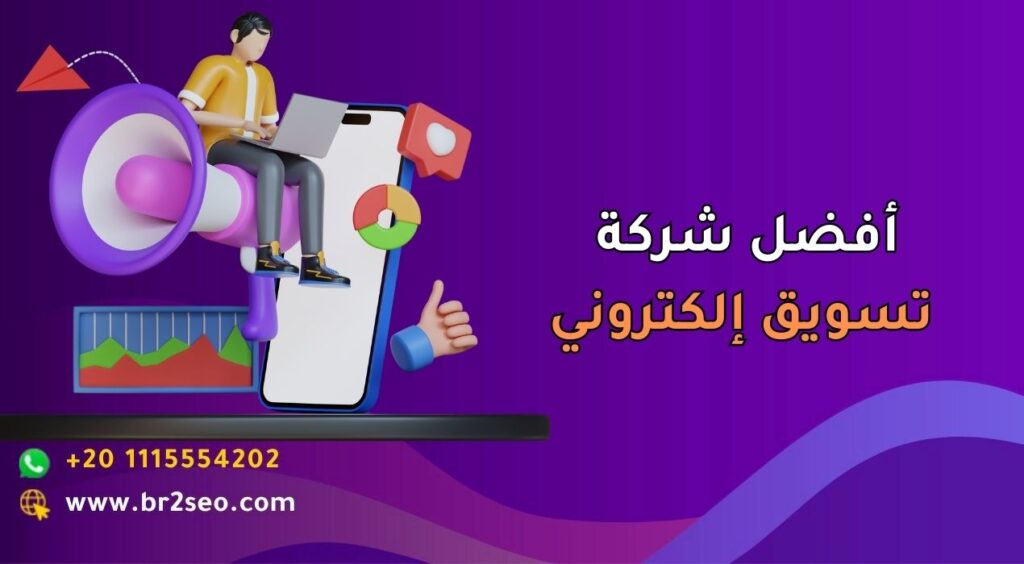 أفضل شركة تسويق إلكتروني