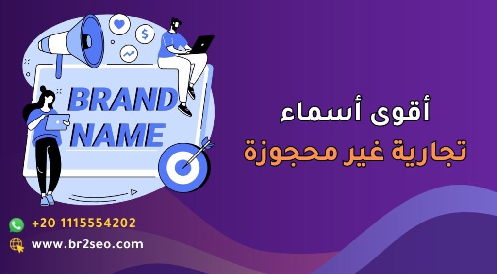 أقوى أسماء تجارية غير محجوزة