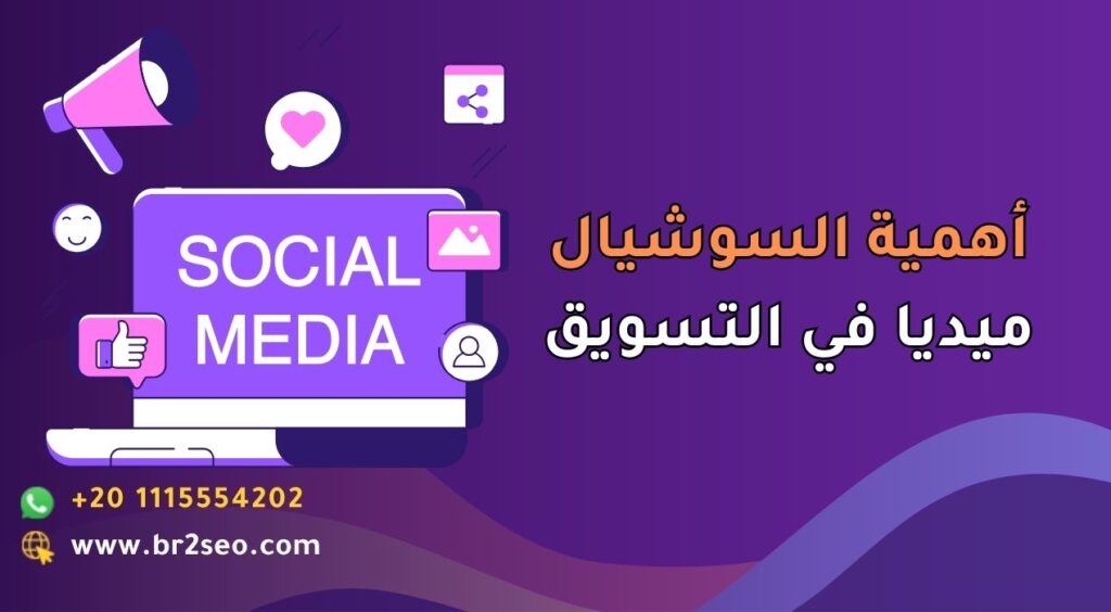 أهمية السوشيال ميديا في التسويق