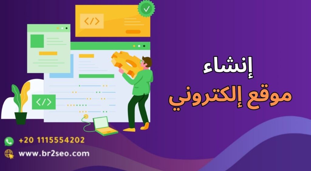 إنشاء موقع إلكتروني