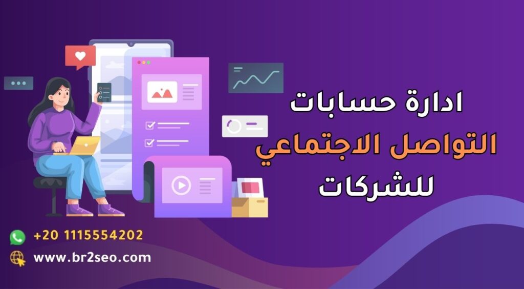 ادارة حسابات التواصل الاجتماعي للشركات