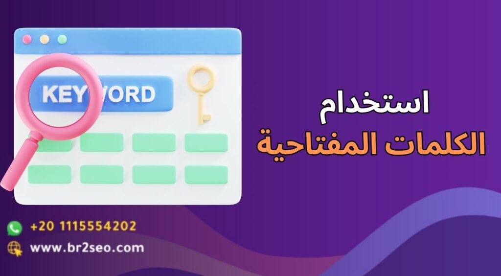 استخدام الكلمات المفتاحية