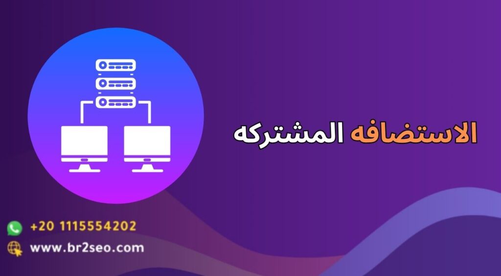 استضافة مشتركة