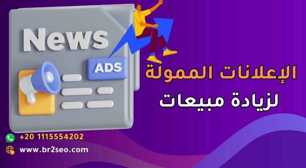 الإعلانات الممولة لزيادة مبيعات