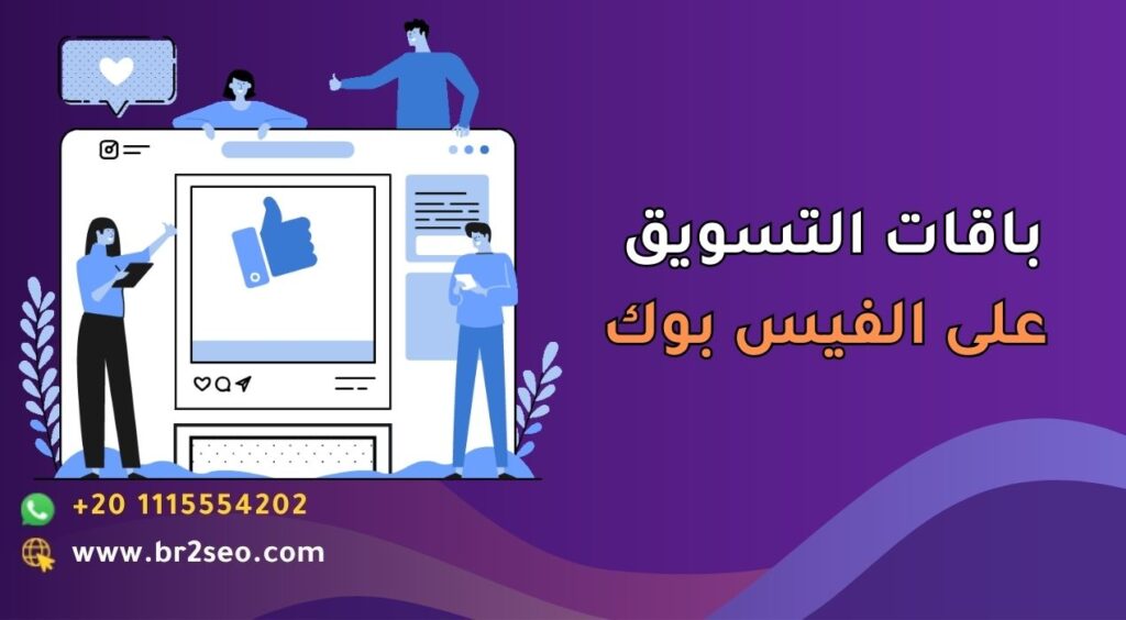 باقات التسويق على الفيس بوك